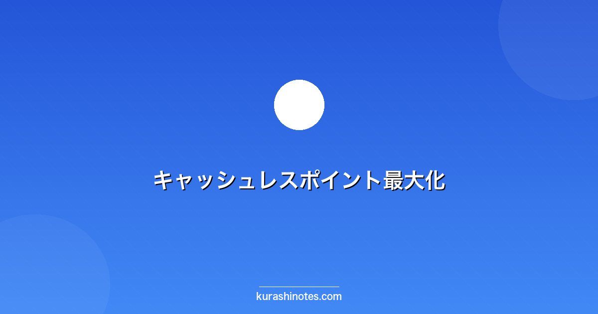 キャッシュレスポイント最大化