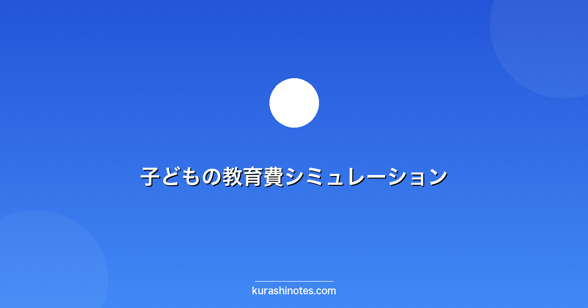 子どもの教育費シミュレーション