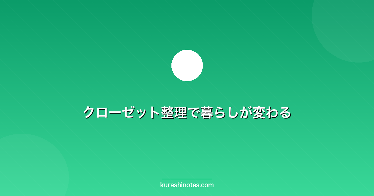 クローゼット整理で暮らしが変わる