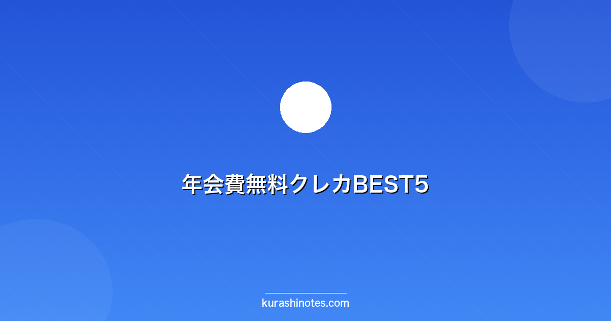 年会費無料クレカBEST5