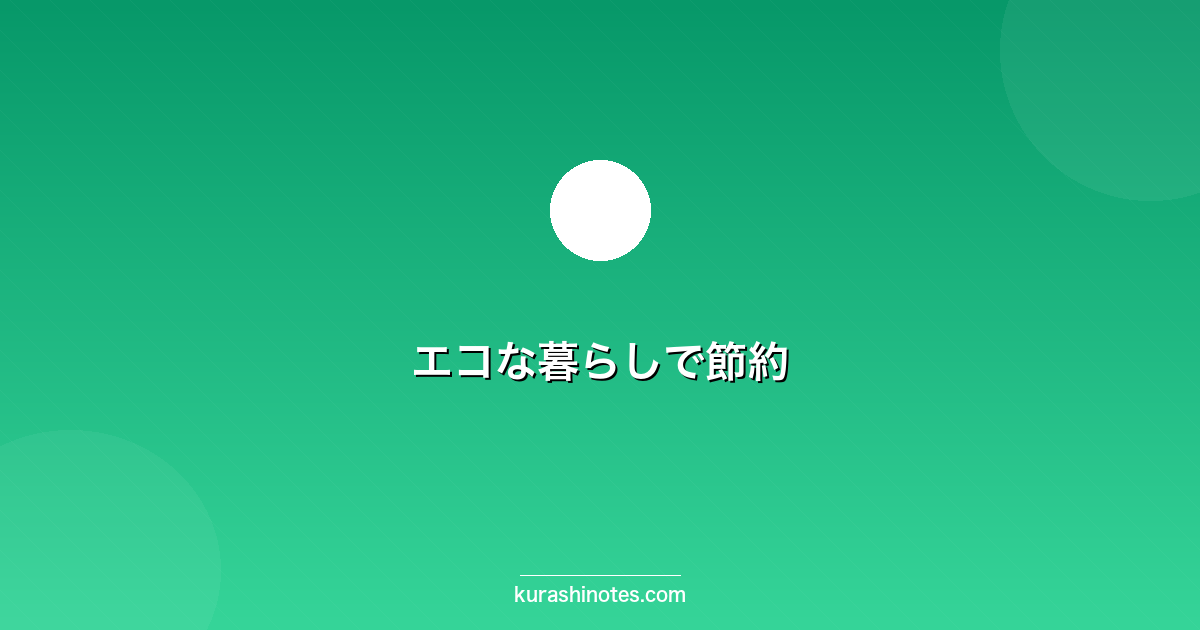 エコな暮らしで節約