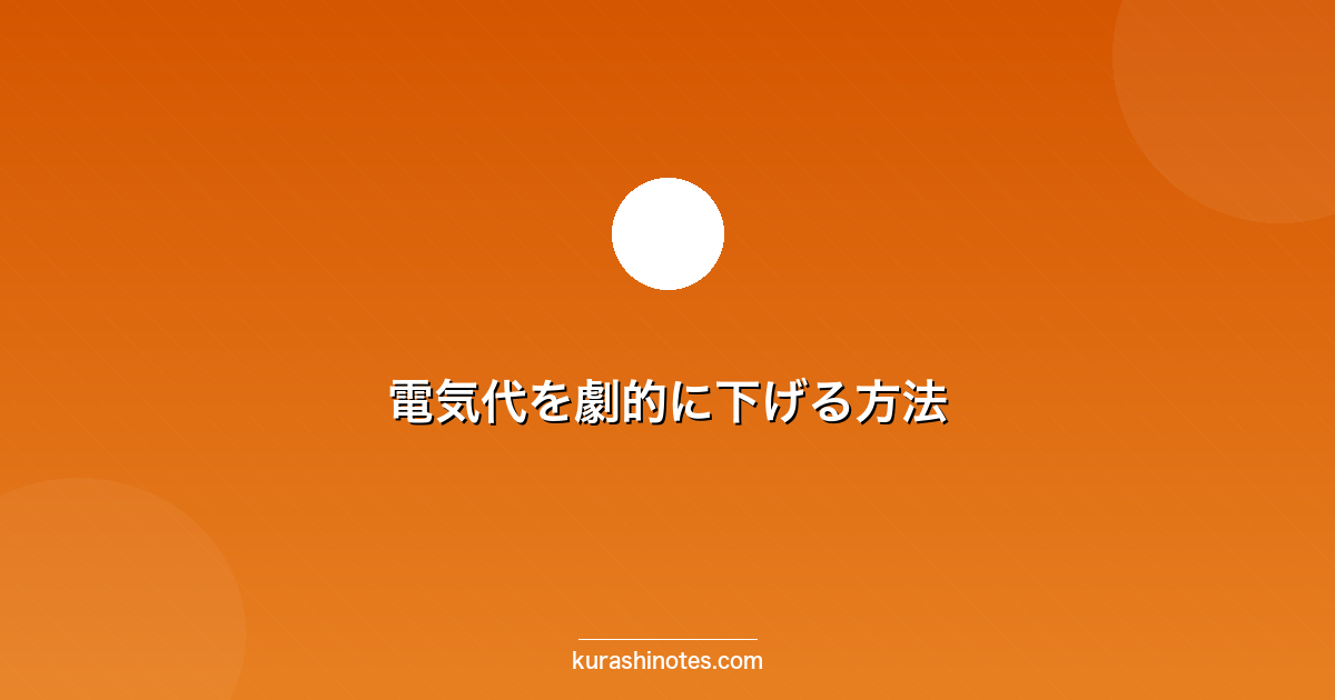 電気代を劇的に下げる方法