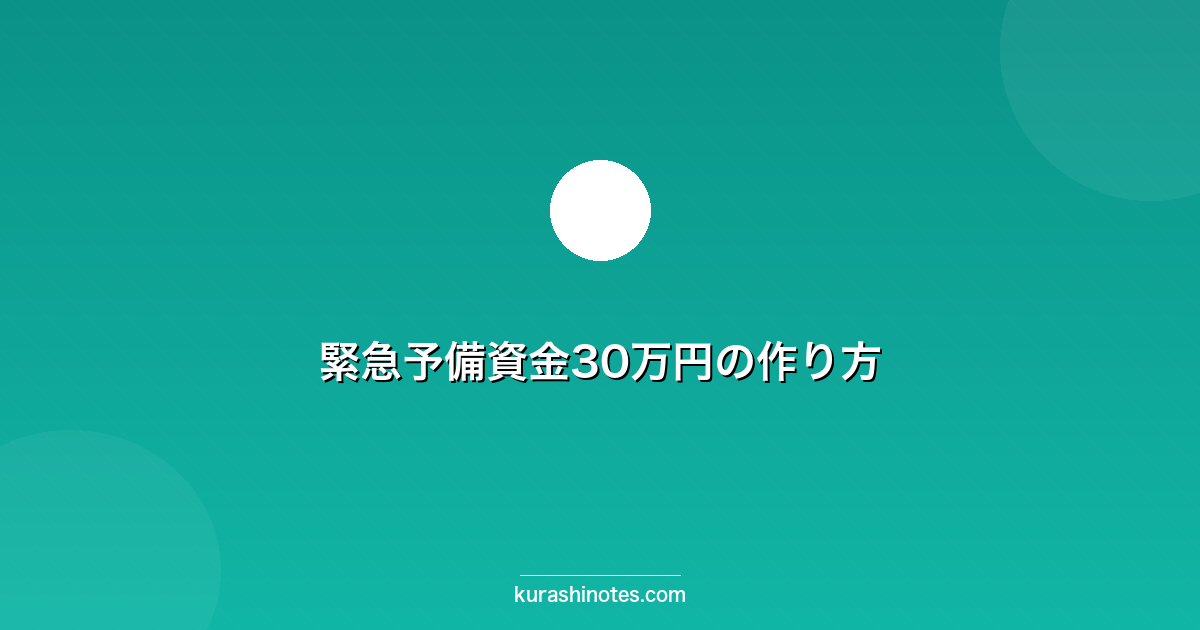 緊急予備資金30万円の作り方