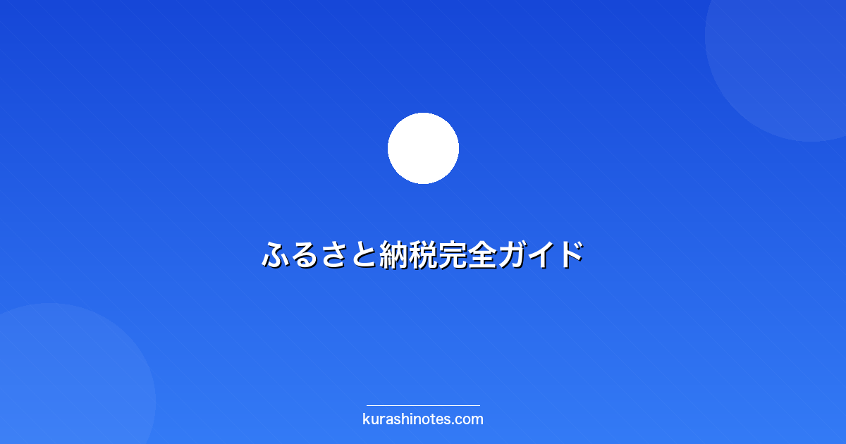 ふるさと納税完全ガイド