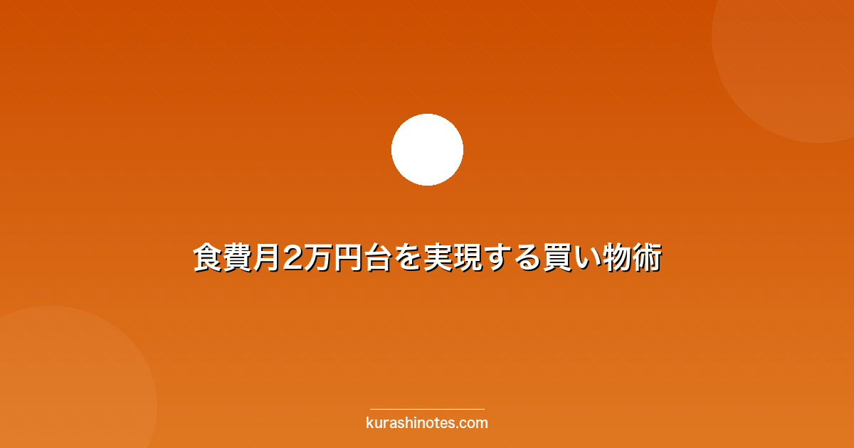 食費月2万円台を実現する買い物術