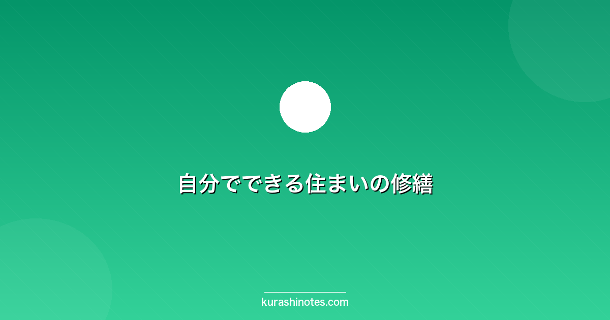 自分でできる住まいの修繕