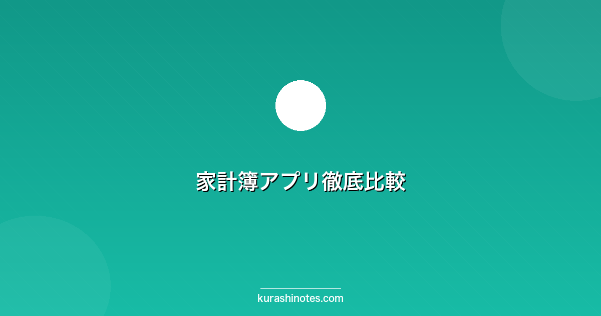 家計簿アプリ徹底比較
