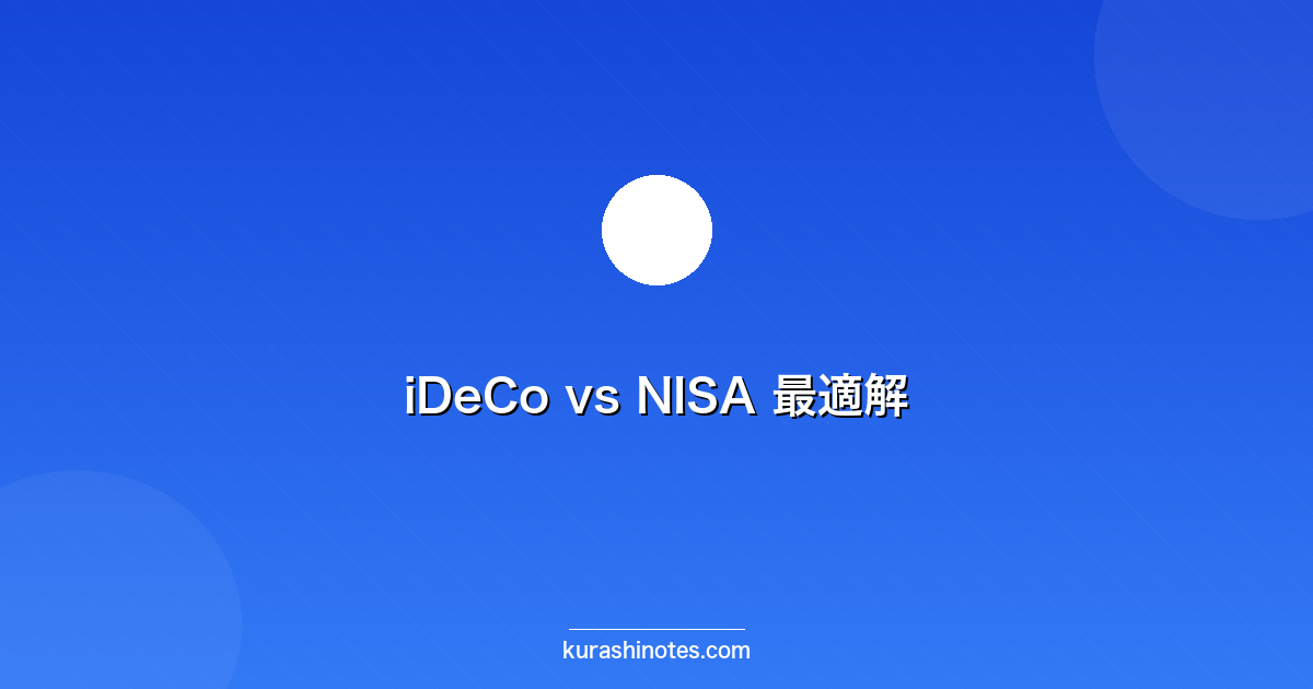 iDeCo vs NISA 最適解