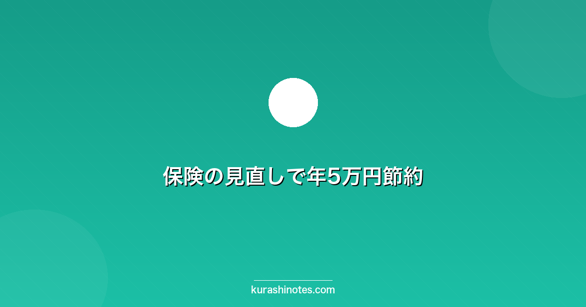 保険の見直しで年5万円節約