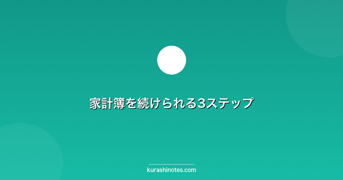 家計簿を続けられる3ステップ