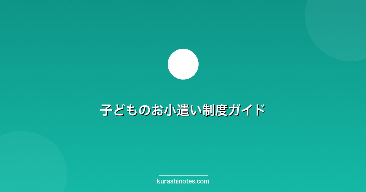 子どものお小遣い制度ガイド