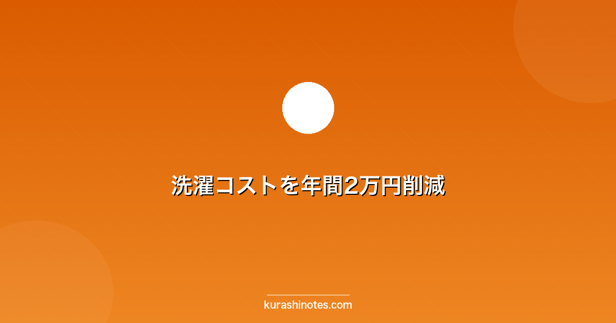 洗濯コストを年間2万円削減