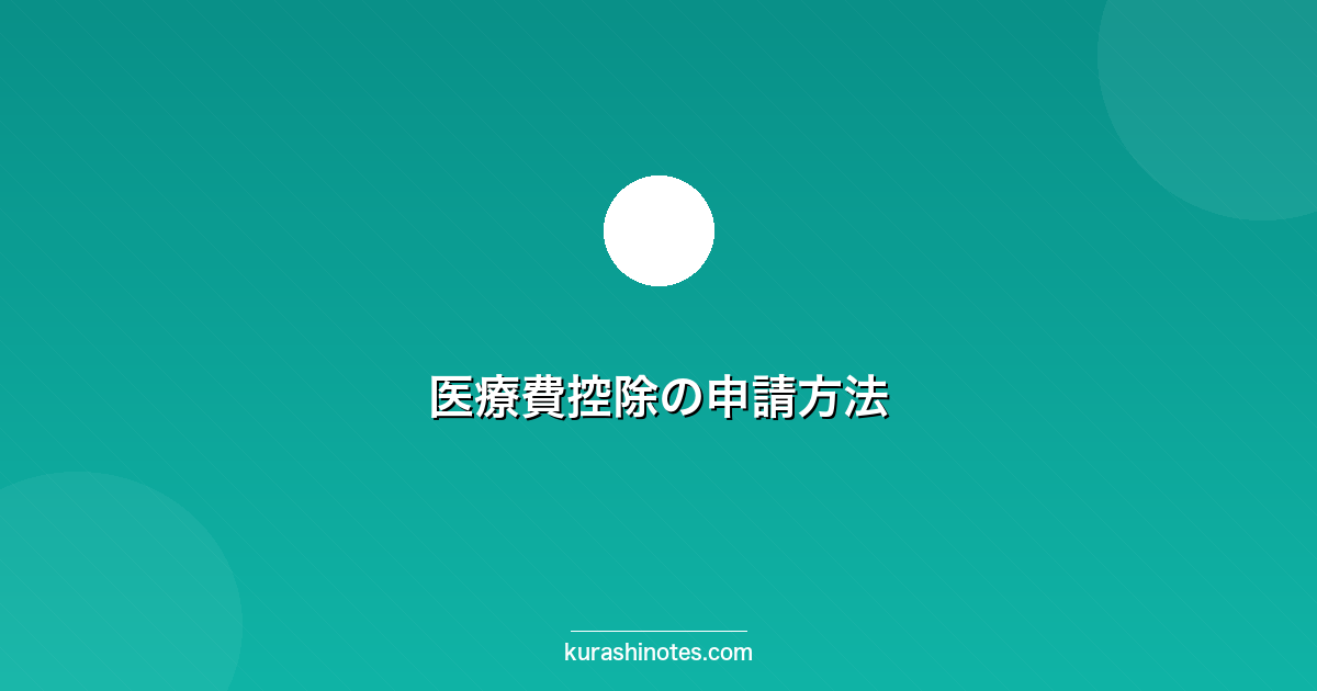 医療費控除の申請方法