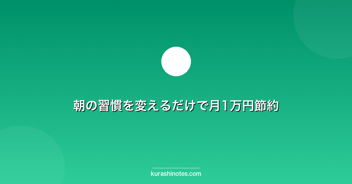 朝の習慣を変えるだけで月1万円節約
