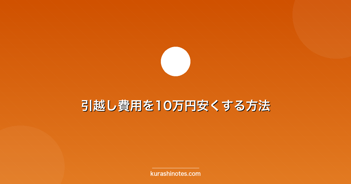 引越し費用を10万円安くする方法