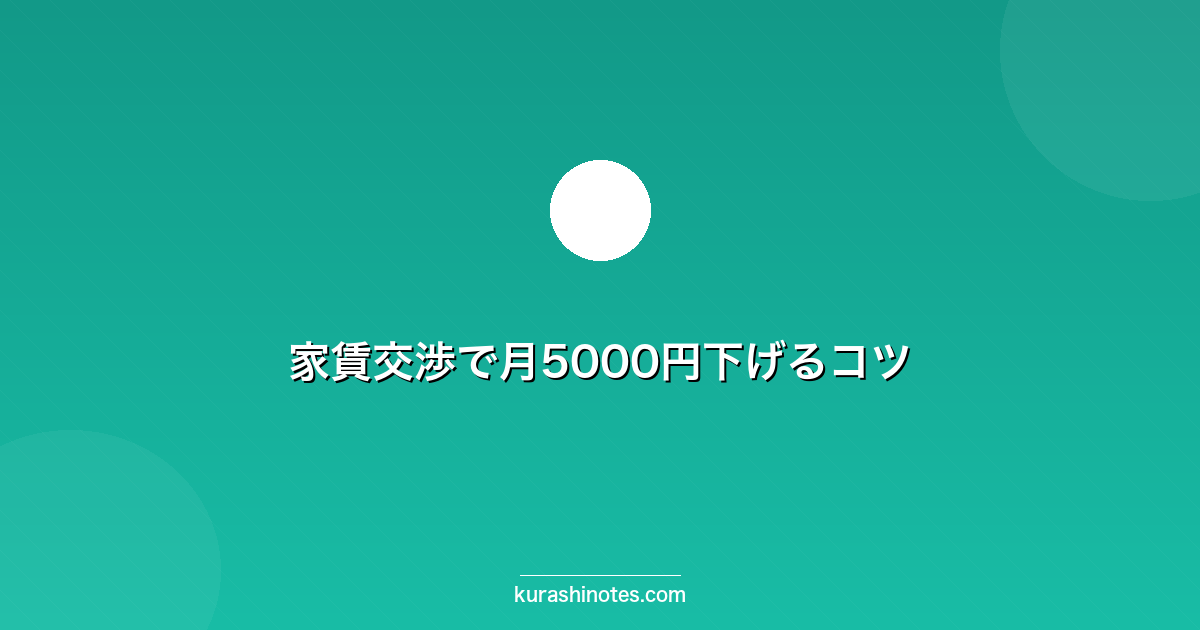 家賃交渉で月5000円下げるコツ