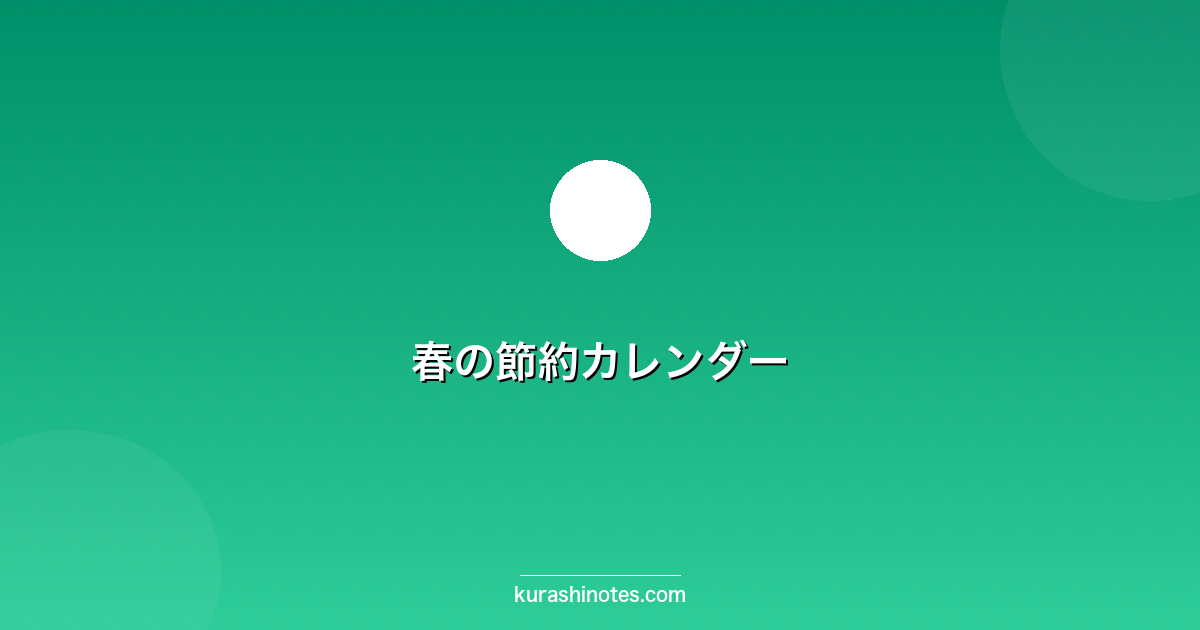 春の節約カレンダー