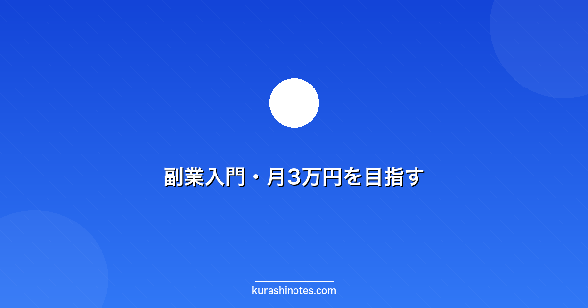 副業入門・月3万円を目指す