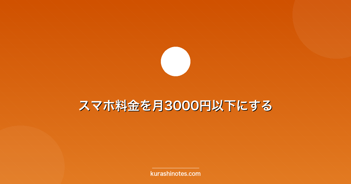 スマホ料金を月3000円以下にする