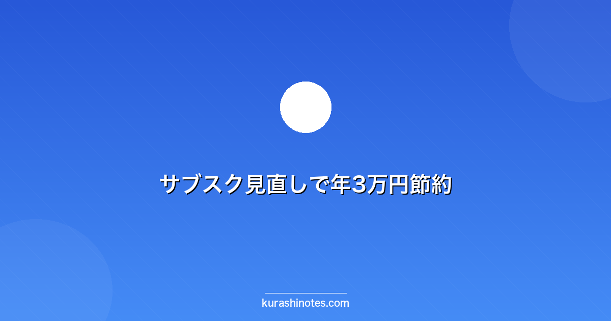 サブスク見直しで年3万円節約