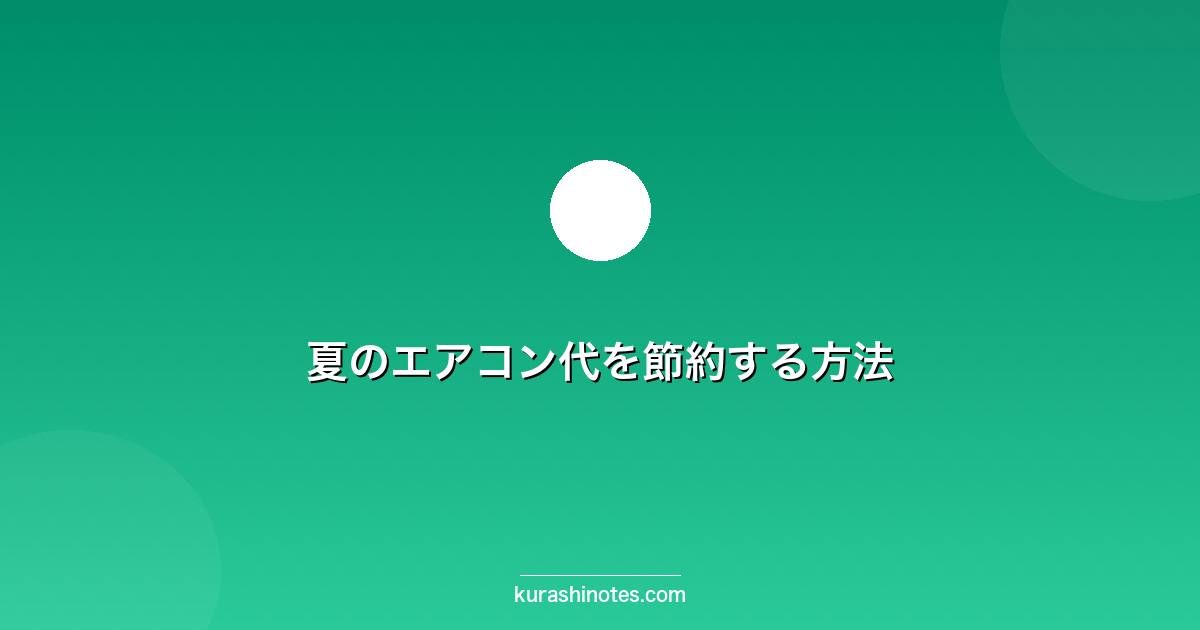 夏のエアコン代を節約する方法