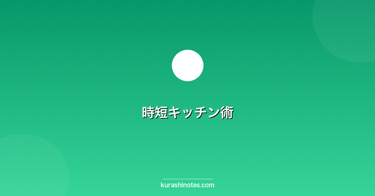 時短キッチン術