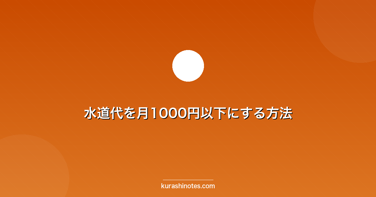 水道代を月1000円以下にする方法